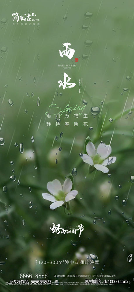 地产雨水海报 - 源文件