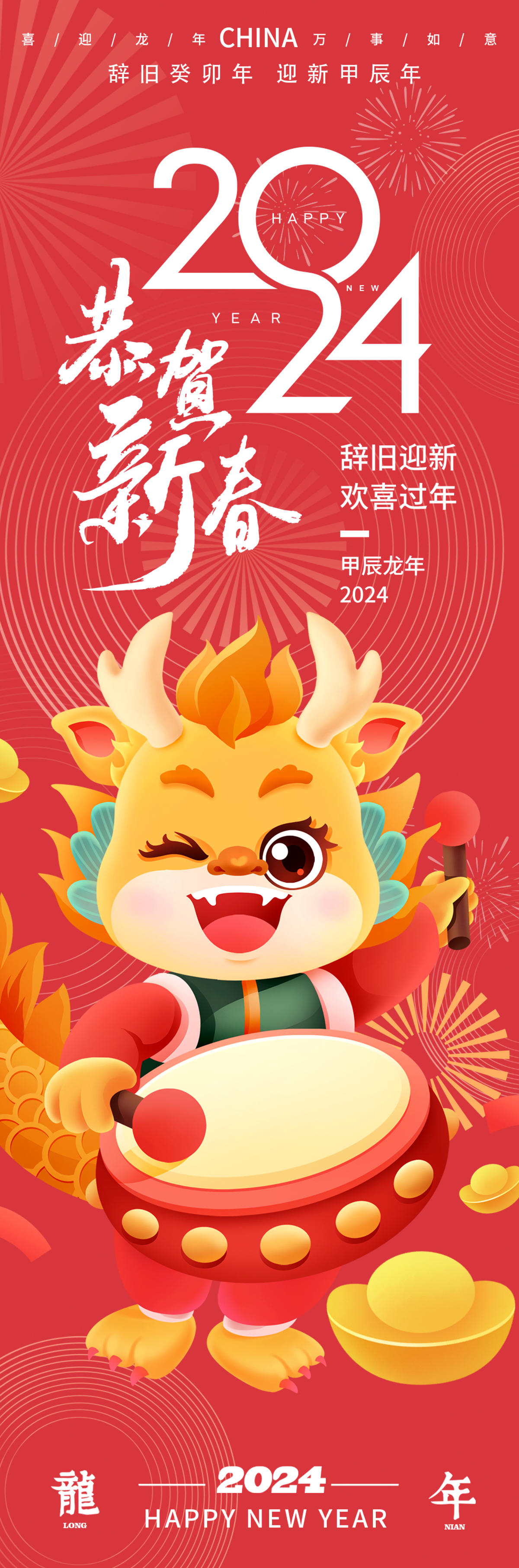 2024恭贺新春龙年海报