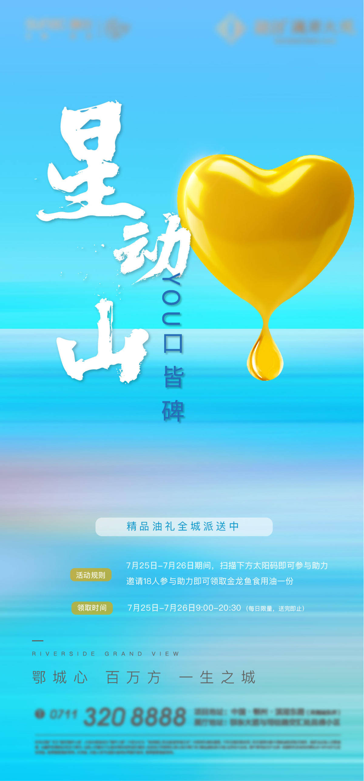 送油 地产 粮油 蓝色 爱心 暖心