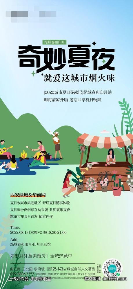 地产夏季周末暖场活动单图 - 源文件