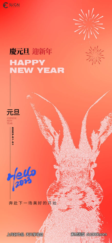 元旦-源文件-素材国度dc10000.com