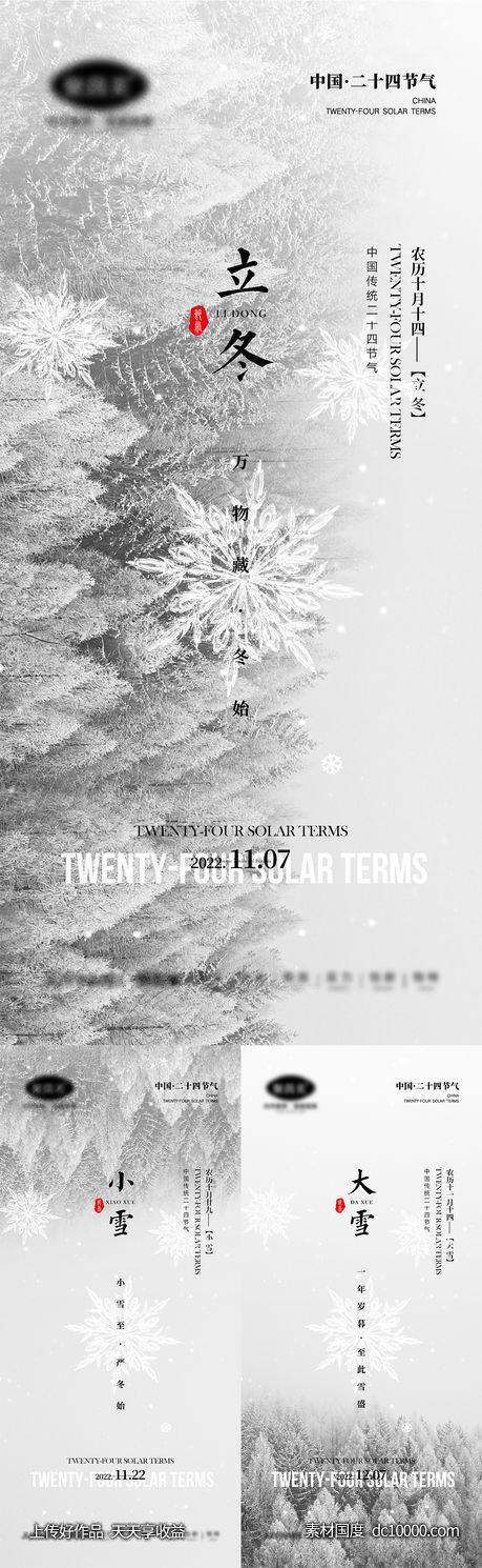 立冬小雪大雪节气海报-源文件-素材国度dc10000.com