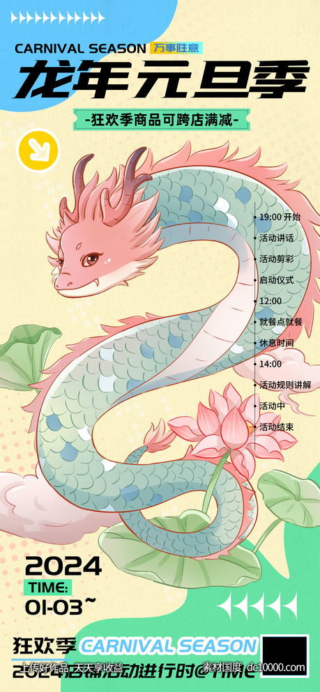 龙年元旦狂欢季跨店满减海报-源文件-素材国度dc10000.com