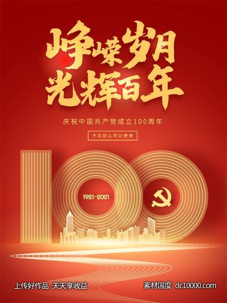 七一建党节100周年宣传海报-源文件-素材国度dc10000.com