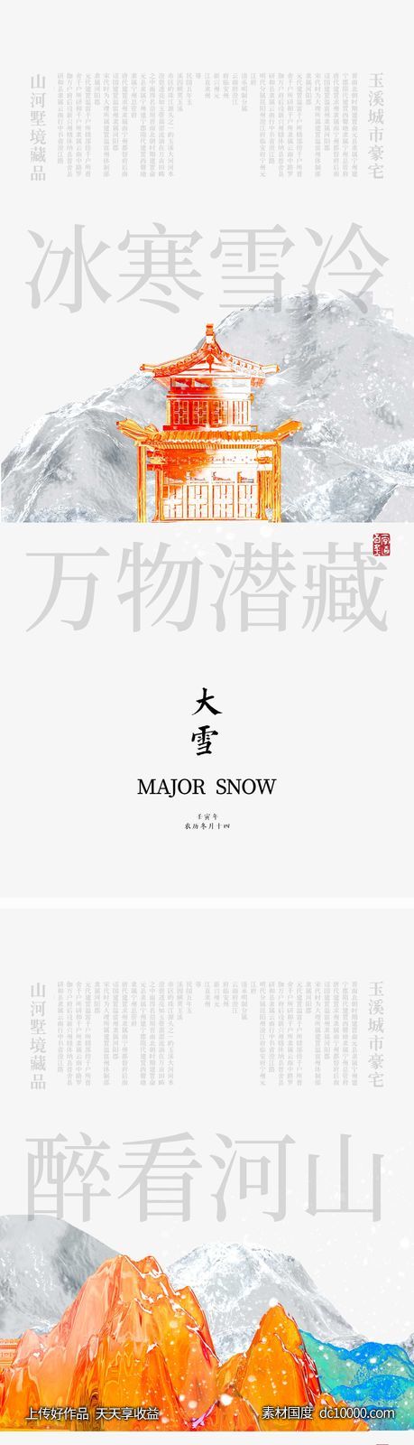 大雪节气海报-源文件-素材国度dc10000.com