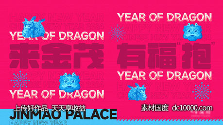 龙年新年文创主画面-源文件-素材国度dc10000.com