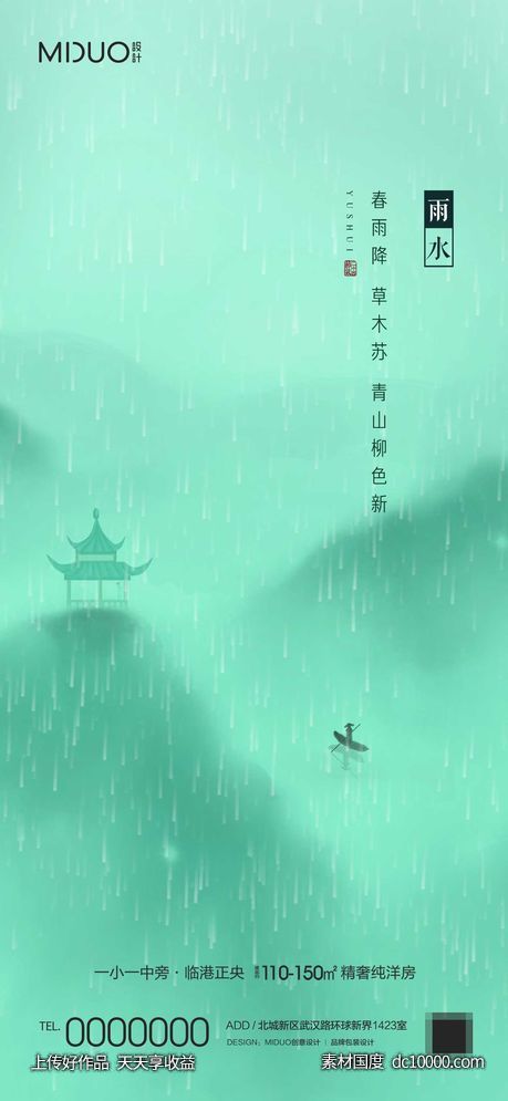 雨水节气海报 - 源文件