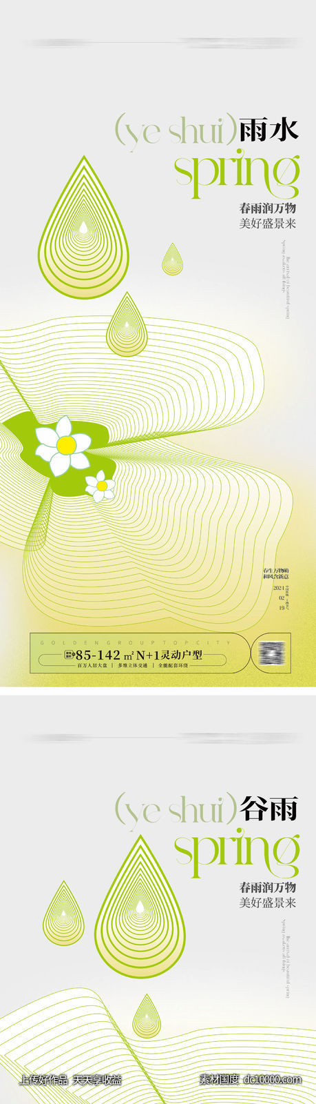 雨水谷雨海报-源文件-素材国度dc10000.com