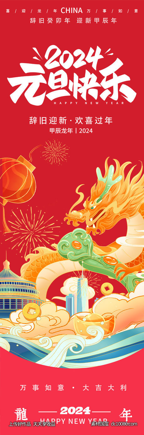 2024龙年元旦快乐海报-源文件-素材国度dc10000.com
