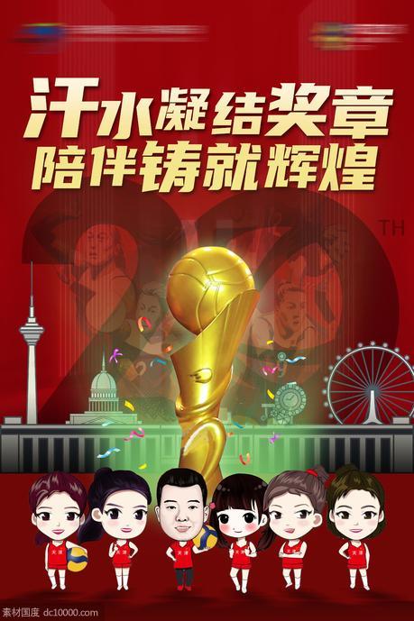 中国女排夺冠20th海报 - 源文件