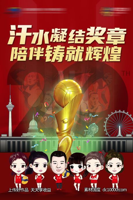 中国女排夺冠20th海报-源文件-素材国度dc10000.com