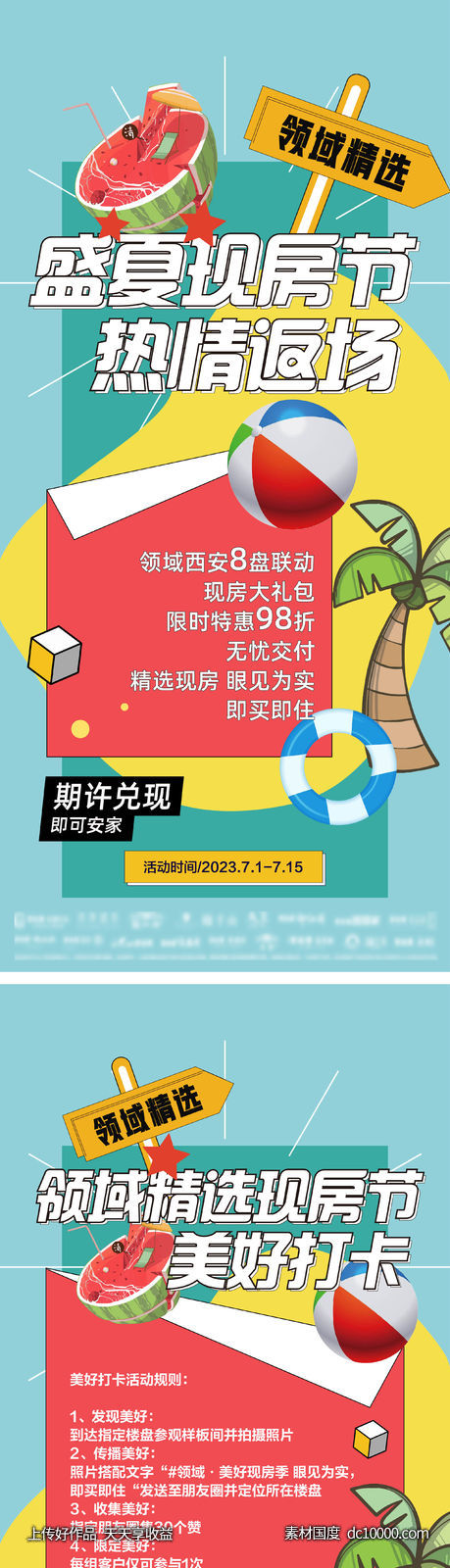 房地产盛夏现房节活动海报-源文件-素材国度dc10000.com