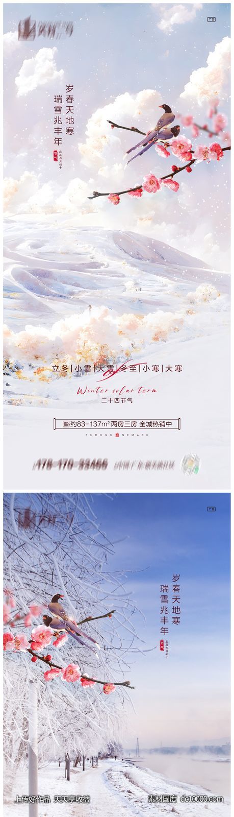 地产立冬小雪大雪冬至小寒大寒海报 - 源文件