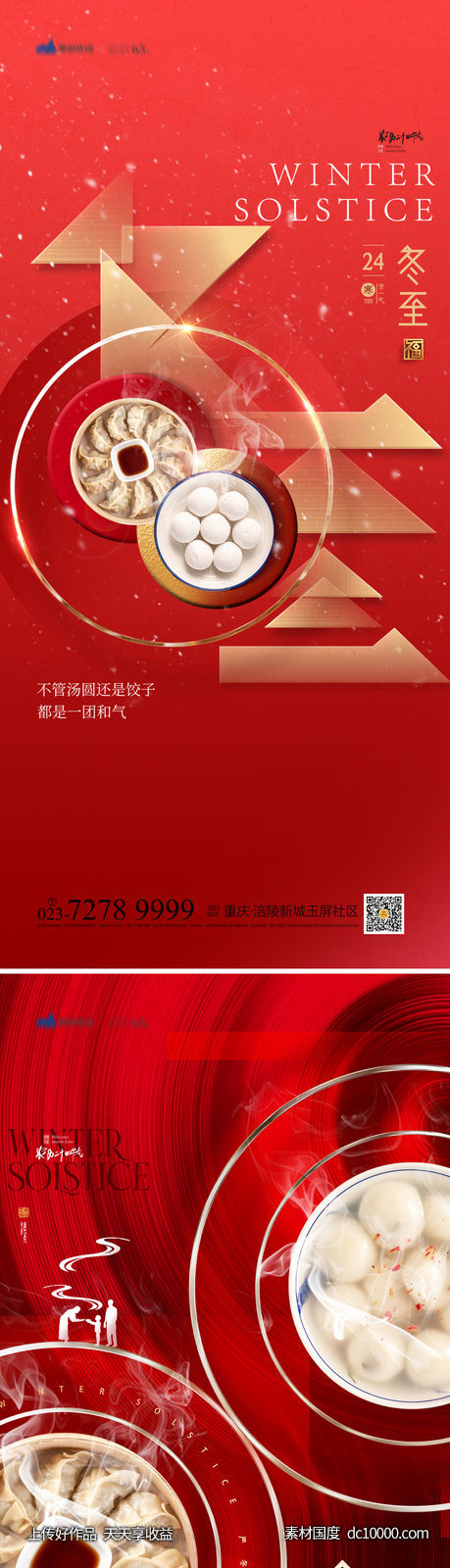 冬至海报-源文件-素材国度dc10000.com