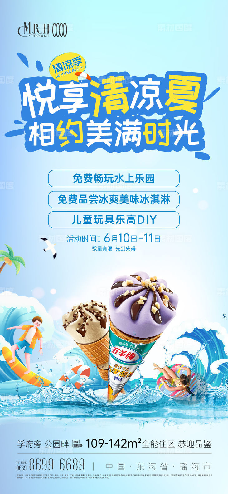 清凉夏日冰淇淋水上乐园活动