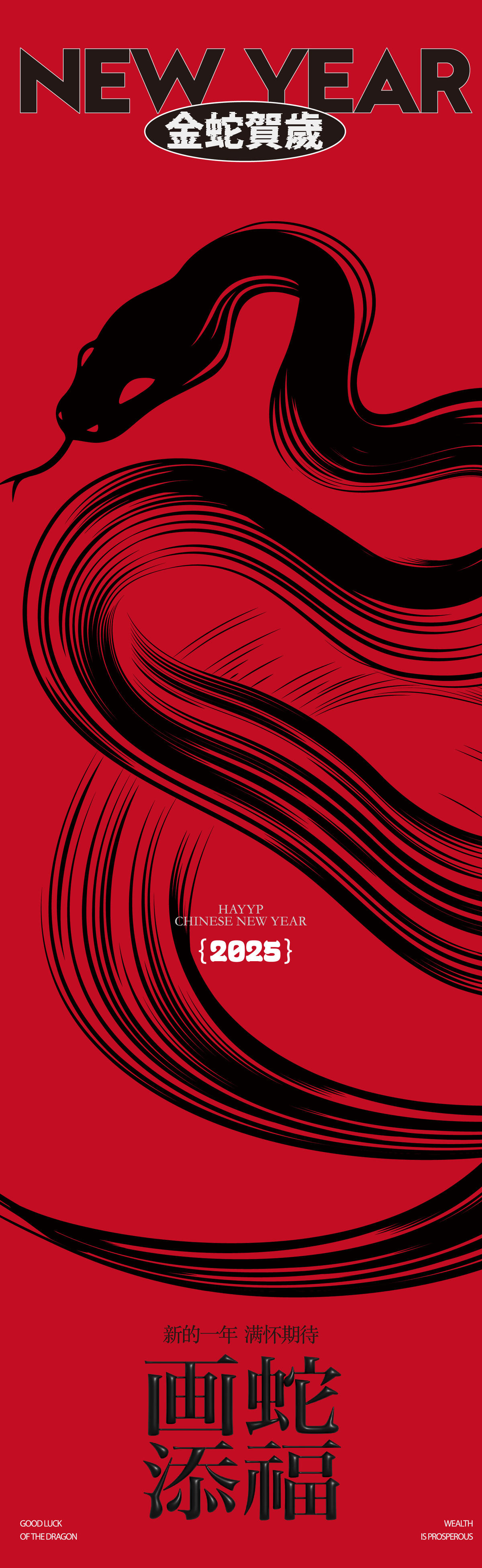 2025蛇年长图