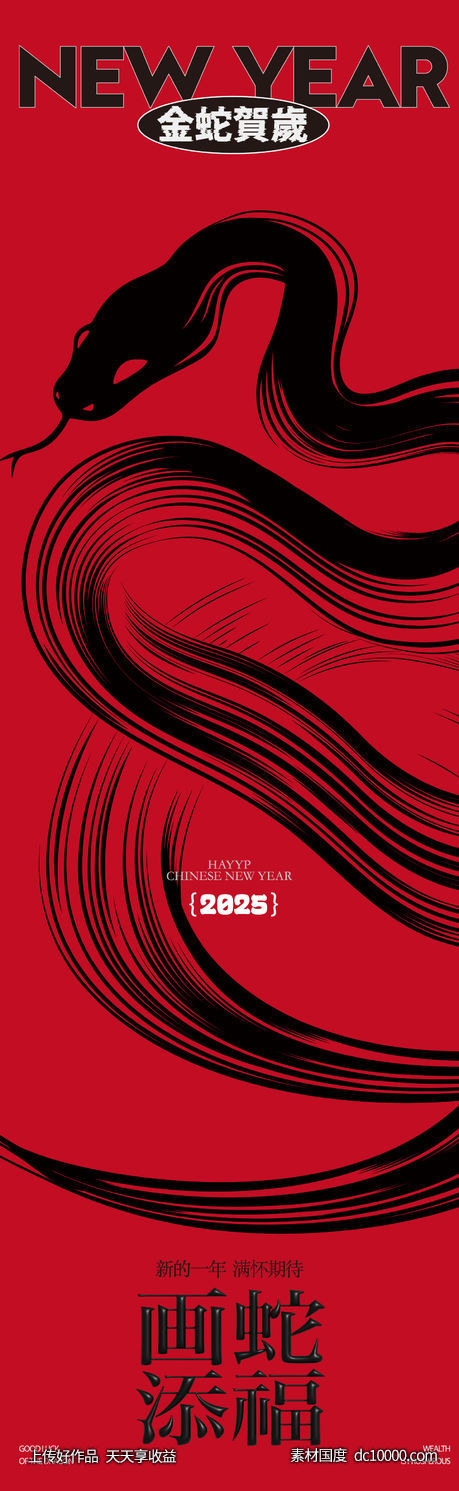 2025蛇年长图 - 源文件