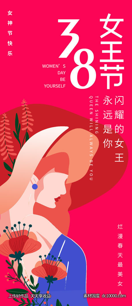 三八妇女节海报-源文件-素材国度dc10000.com