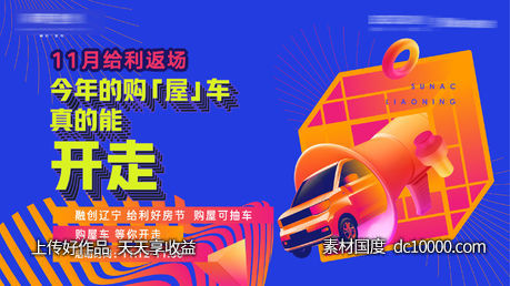 房地产购房送车活动海报-源文件-素材国度dc10000.com