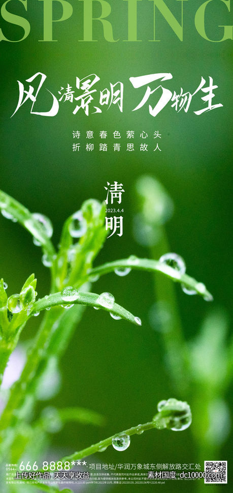 地产清明节节气海报-源文件-素材国度dc10000.com
