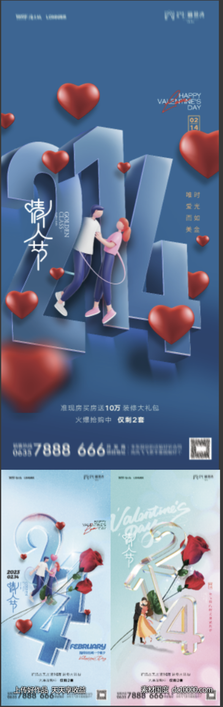 情人节海报-源文件-素材国度dc10000.com