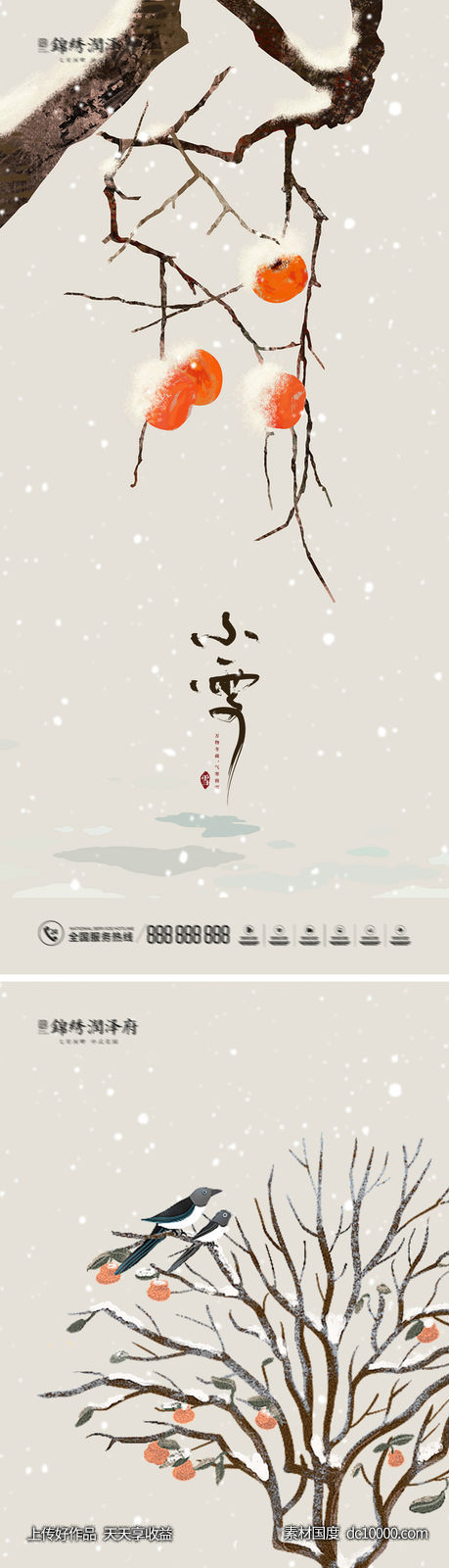 小雪大雪海报 - 源文件