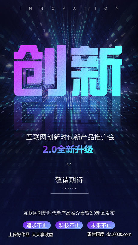 创新科技造势海报-源文件-素材国度dc10000.com