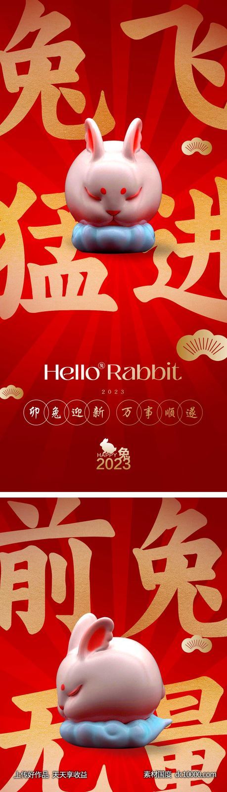 兔年新春海报 2023-源文件-素材国度dc10000.com