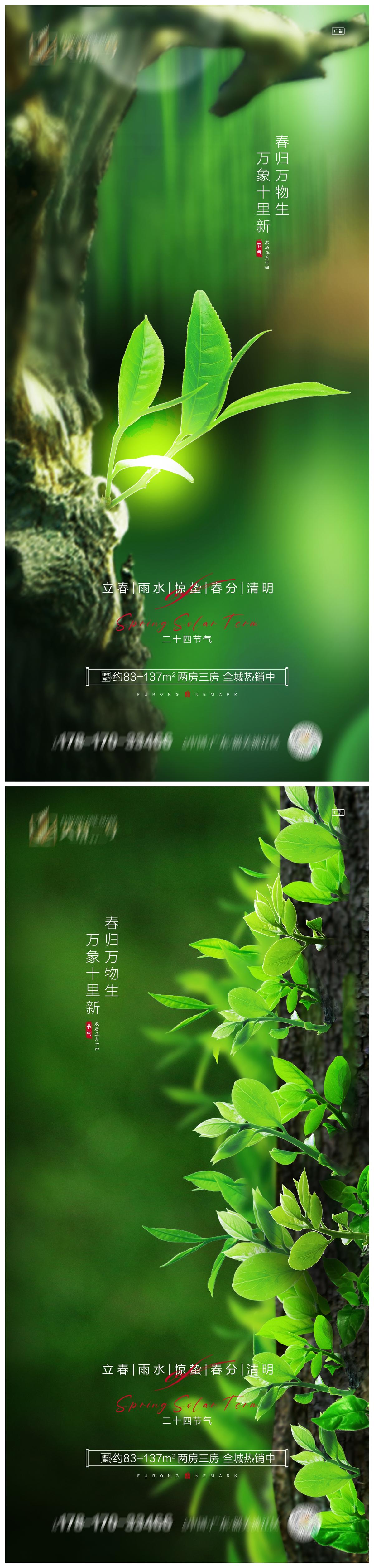 地产立春雨水惊蛰春分清明海报