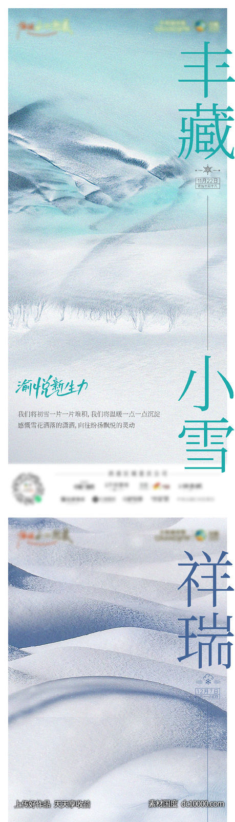 小雪大雪节气图-源文件-素材国度dc10000.com