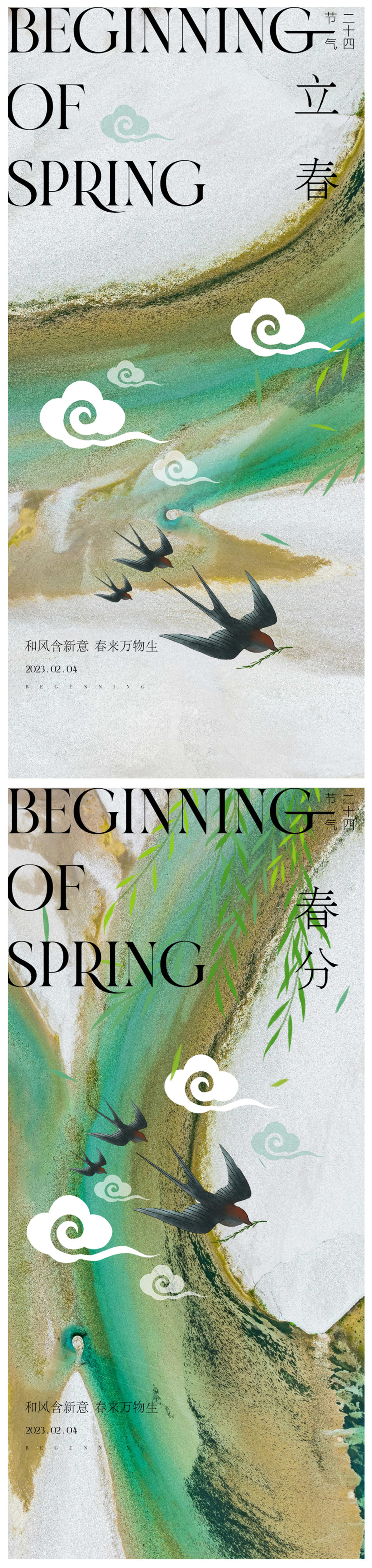 春分立春海报