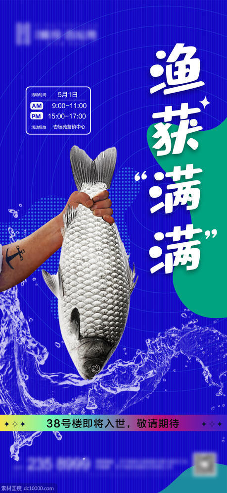 地产捕鱼达人暖场活动海报 - 源文件