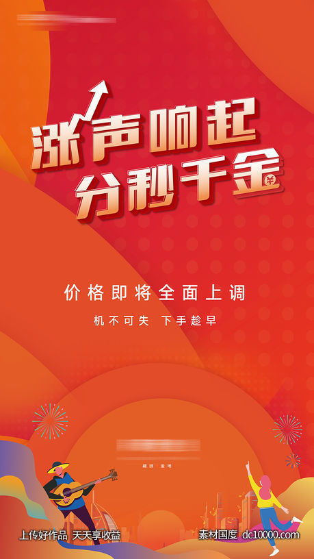 房地产涨声响起价格上调公示海报-源文件-素材国度dc10000.com