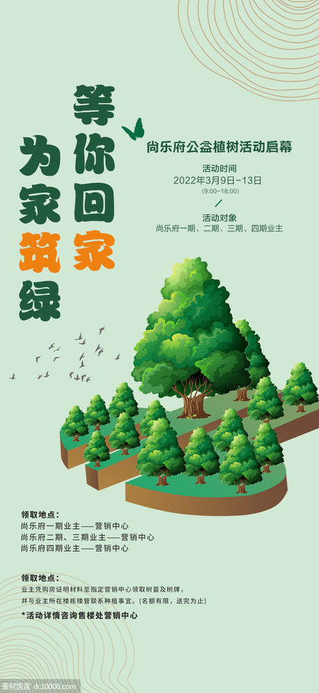 房地产植树节业主植树活动海报 - 源文件