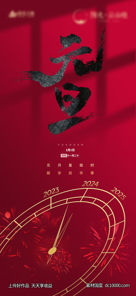 元旦节海报钟-源文件-素材国度dc10000.com