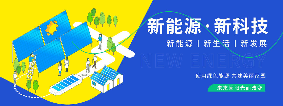 新能源新科技背景板