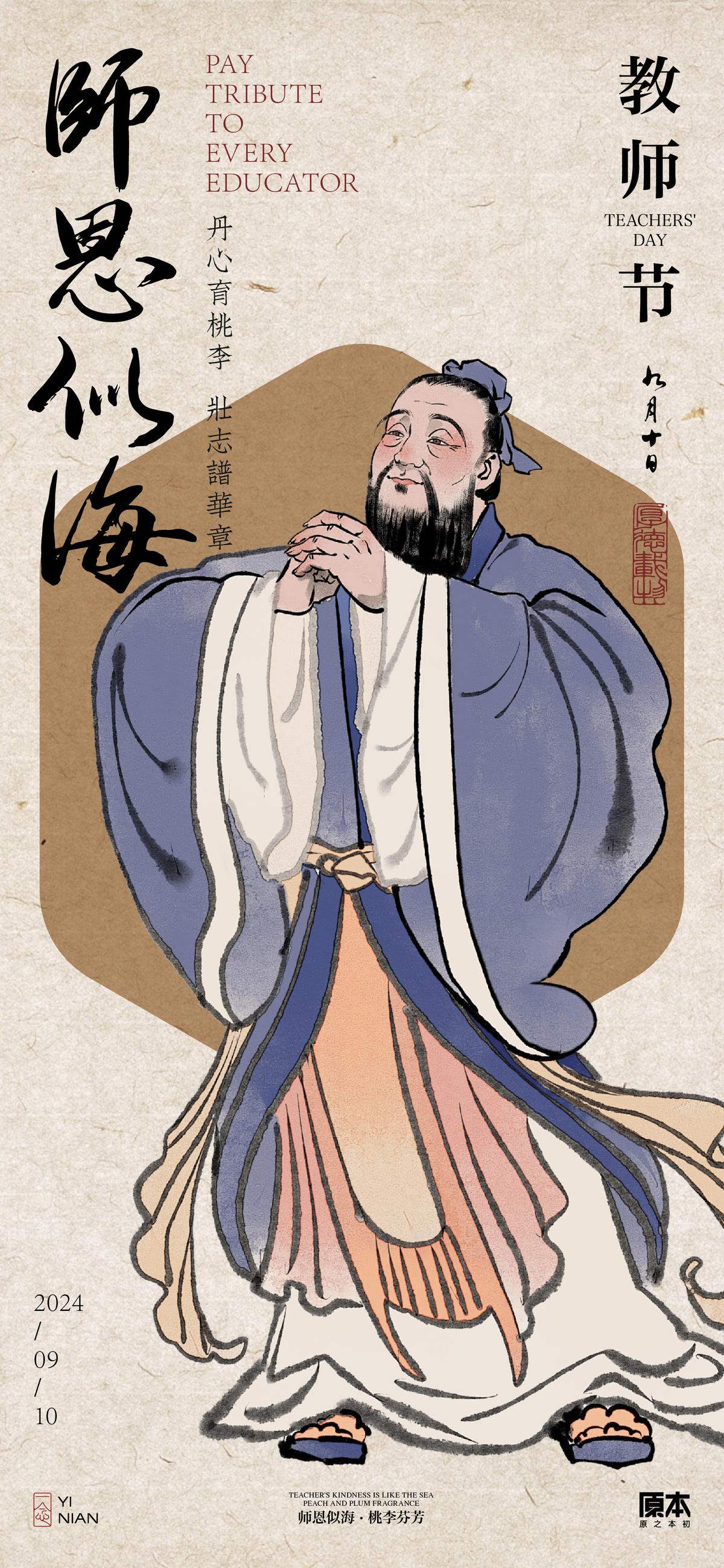 教师节