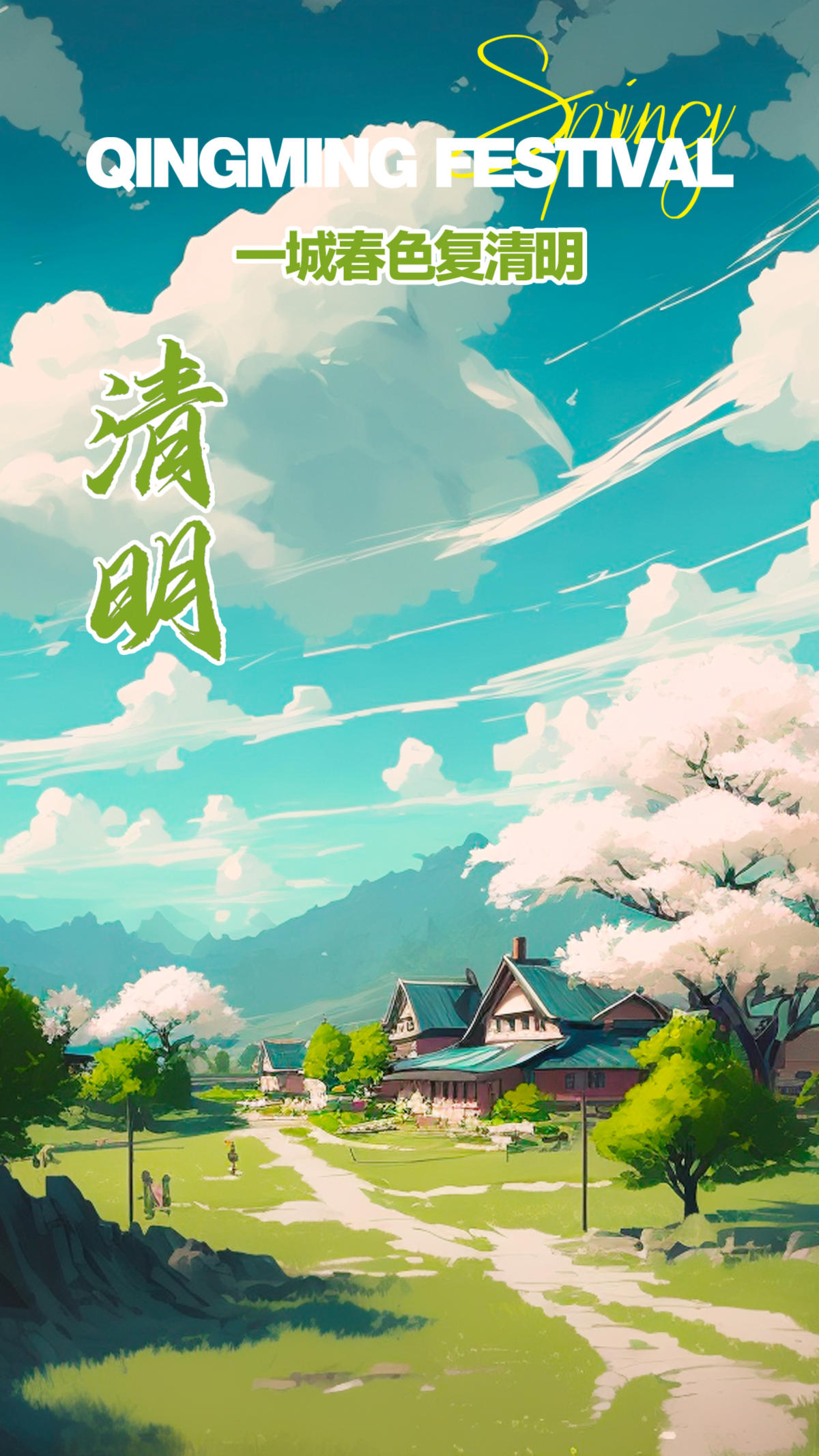 清明节气海报
