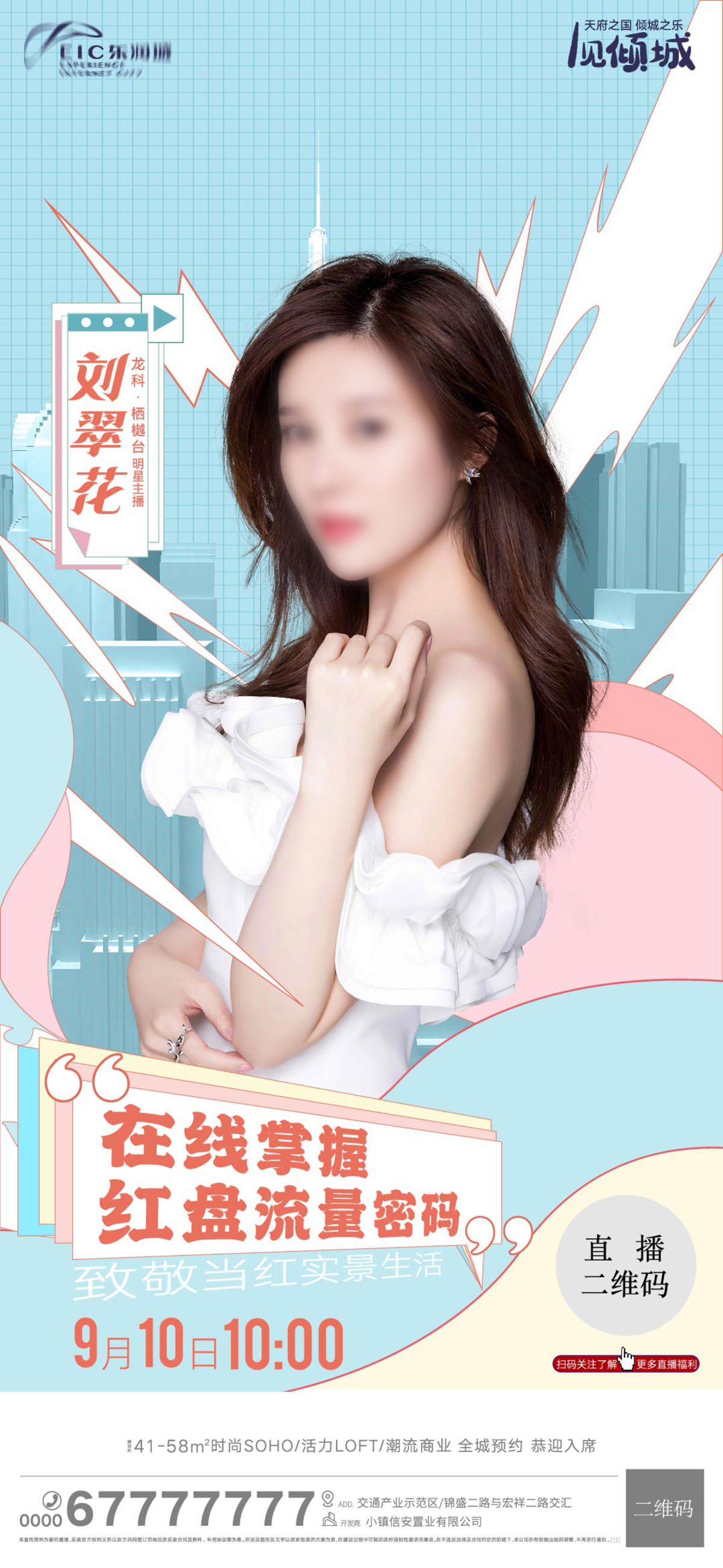 地产线上主播直播刷屏