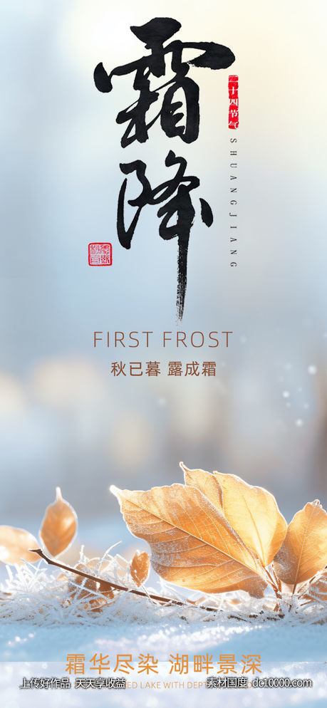 枫叶寒冬霜降节气海报-源文件-素材国度dc10000.com