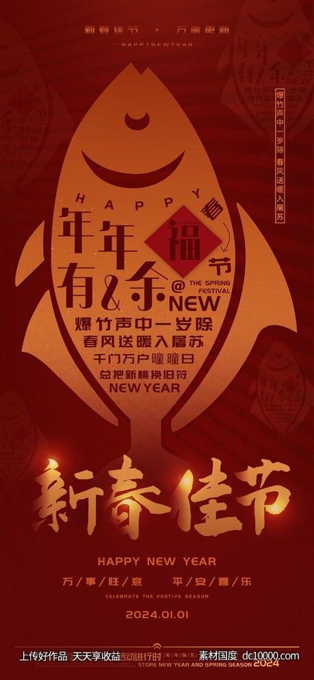 新春佳节年年有余新年海报-源文件-素材国度dc10000.com