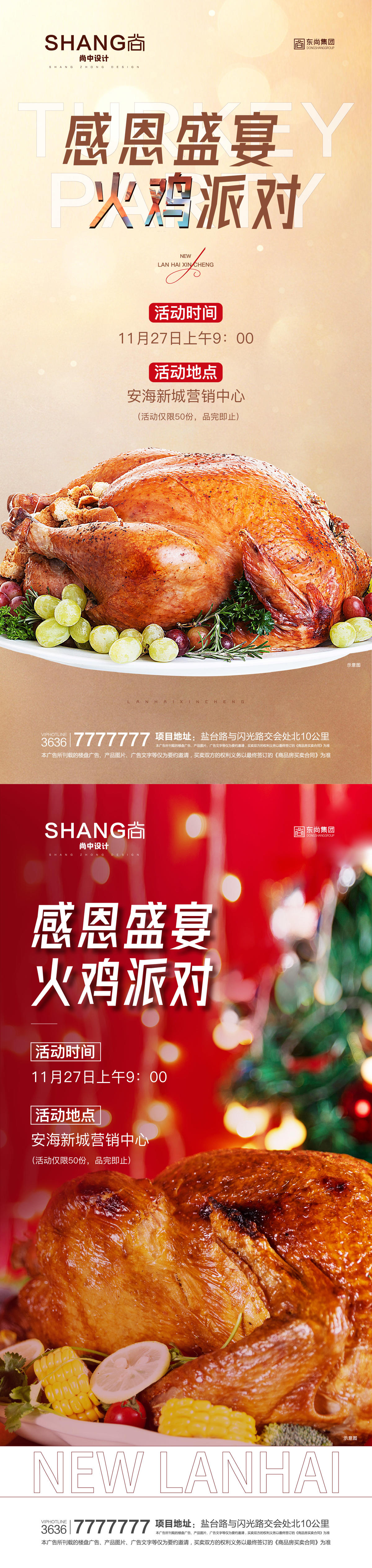 地产感恩节火鸡派对暖场活动微信海报