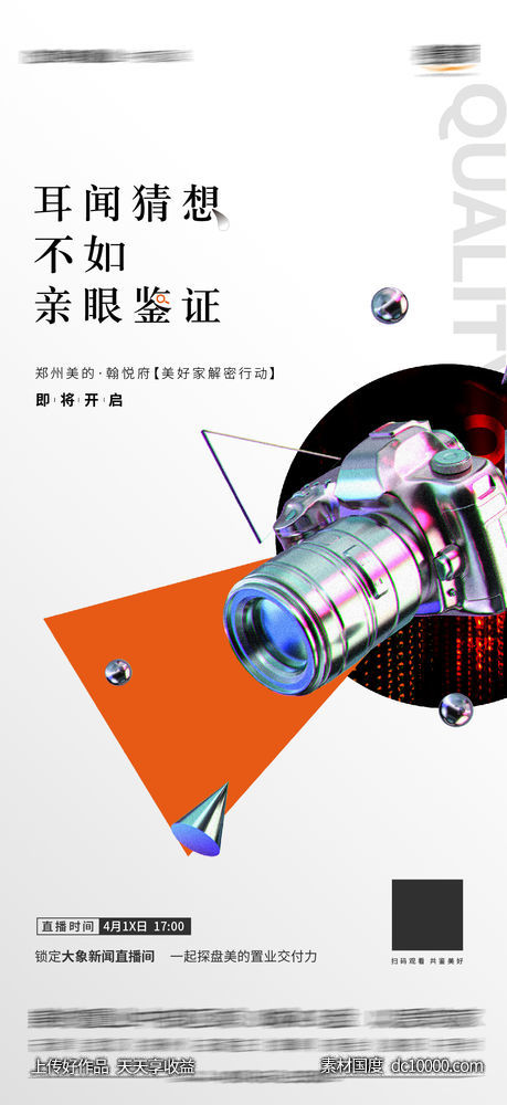 地产相机活动海报-源文件-素材国度dc10000.com