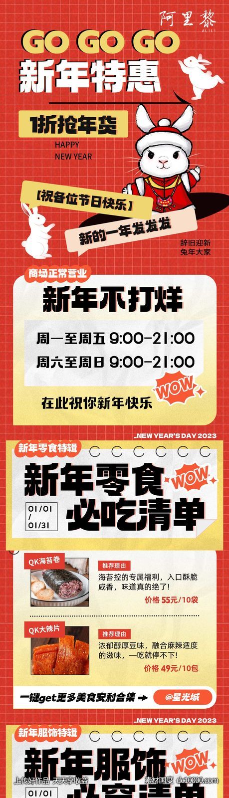 新年商场活动长图-源文件-素材国度dc10000.com