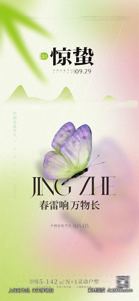 惊蛰节气海报-源文件-素材国度dc10000.com