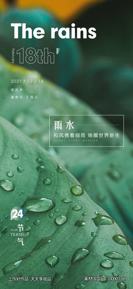 节气 雨水  古典 - 源文件