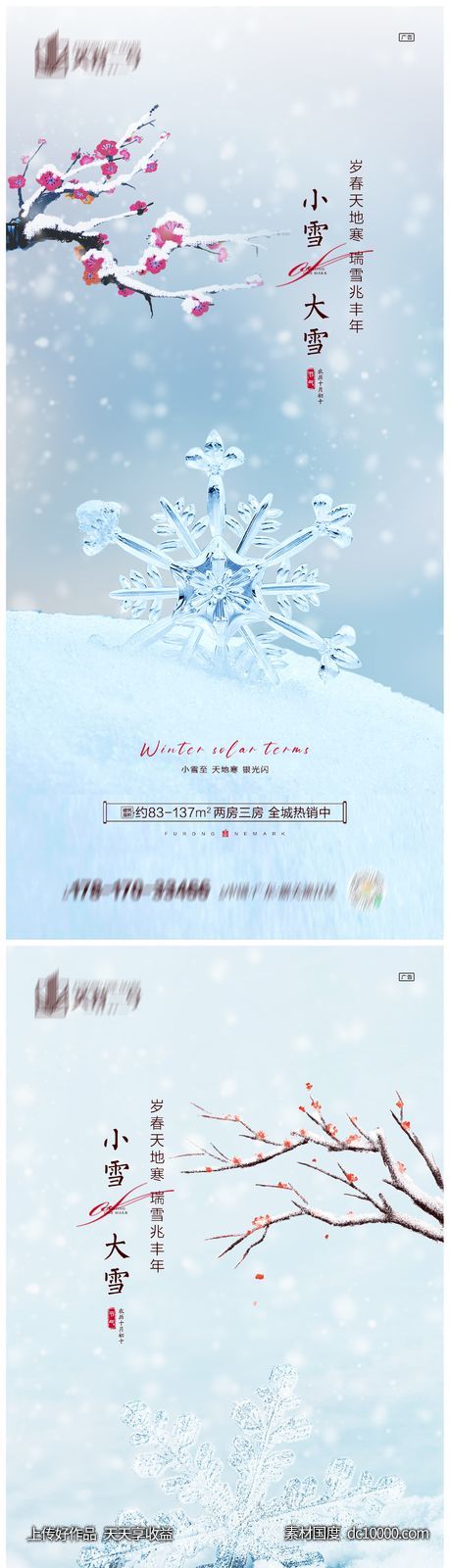地产小雪大雪海报-源文件-素材国度dc10000.com