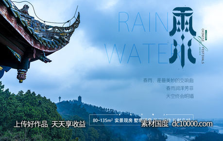 雨水节气海报-源文件-素材国度dc10000.com