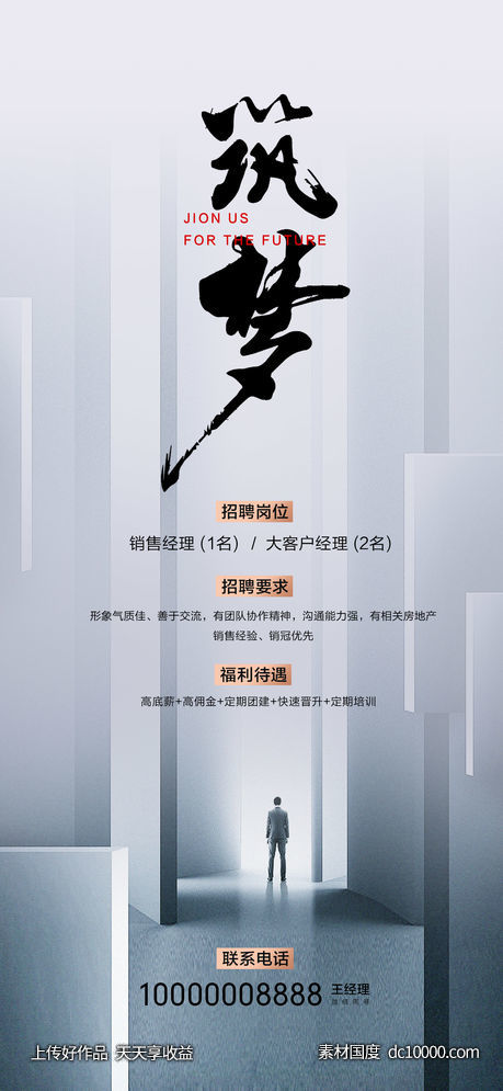 地产招聘海报-源文件-素材国度dc10000.com