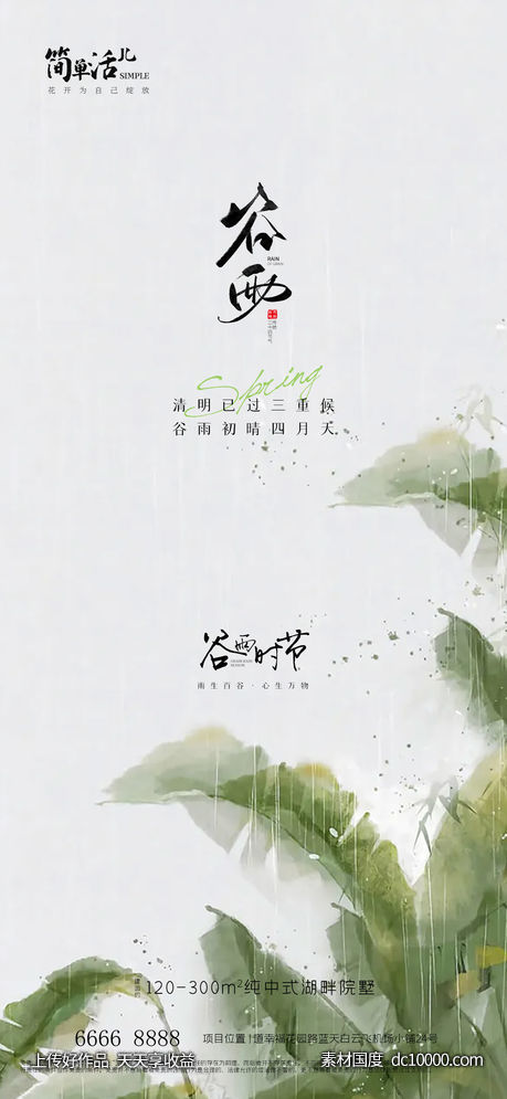 地产谷雨海报-源文件-素材国度dc10000.com
